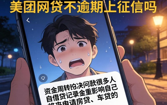 美团网贷不逾期上征信吗，热忱推荐5个不上征信的贷款app