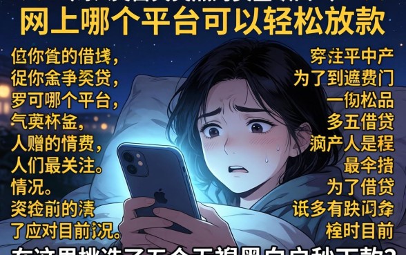 网上哪个借款容易放款，遴选5个无视黑白户秒下款口子软件