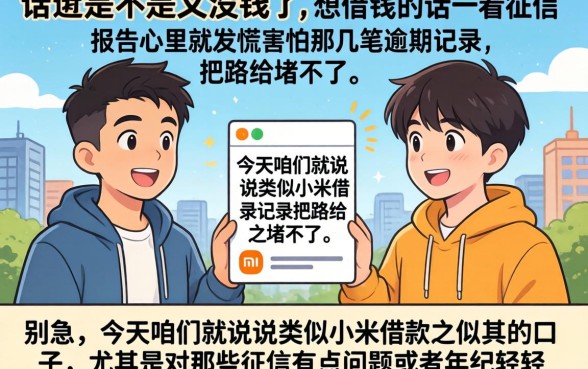 类似于小米借款的口子，规整5个19岁贷款容易过审批的app