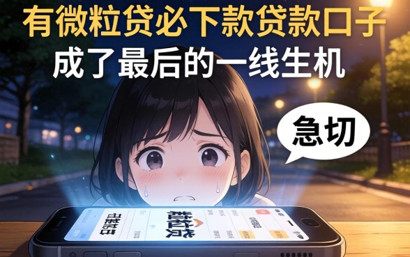 有微粒贷必下款贷款口子，胪列五个周周到贷款相同系列的app