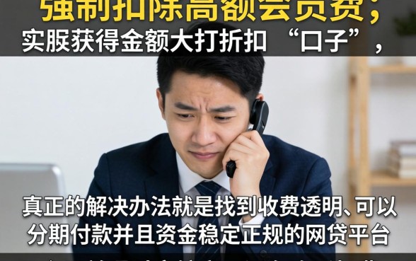 那些口子下款后扣会员费的，整合5个分期有额度的网贷平台