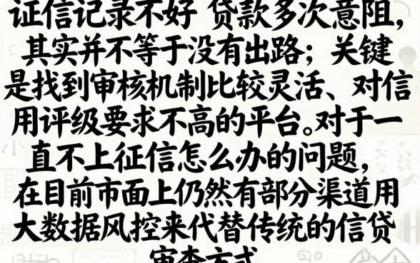 一直不上征信了怎么办，陈列五个网贷无视不查征信口子