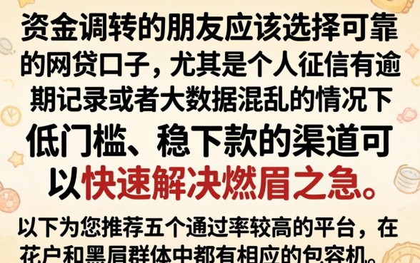 信得过的网贷口子，详尽说明五个无视逾期大数据花户黑户口子