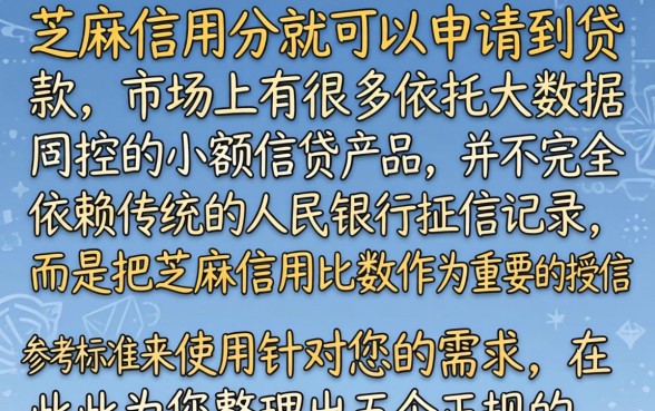 看芝麻信用能贷款吗，概览5个正规不看征信的小额贷款口子