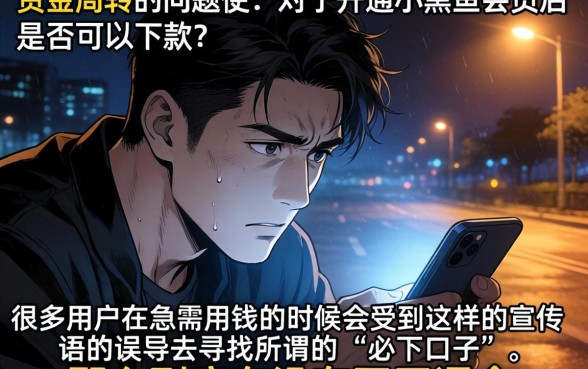 小黑鱼开通会员必下款吗，鼎力推荐5个不上征信的贷款软件