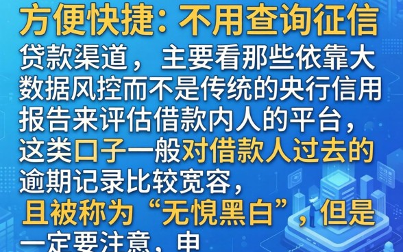 什么贷款容易通过不上征信，条列五个无视黑白的网贷口子