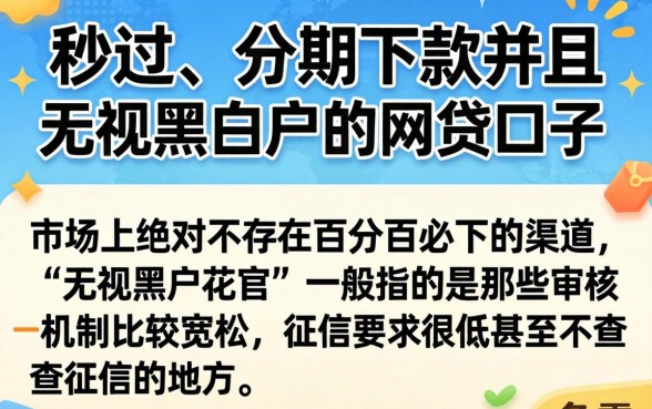 网贷秒过分期能下款的口子，诚意推荐5个无视黑户花户必下款口子