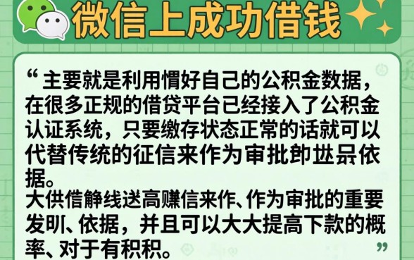 在微信借钱怎么样能借到钱，规整五个公积金借钱口子
