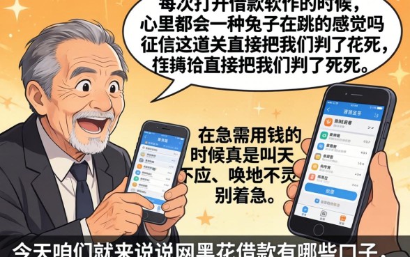 网黑花借款有哪些口子，精选五个无视黑户百分百下款平台