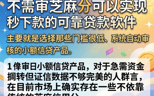 有哪些简单贷款的软件可靠，规整五个金融创新秒下不要芝麻分的软件