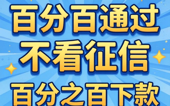 小额贷款不看征信有哪些平台，筛选五个能百分百通过的网贷口子