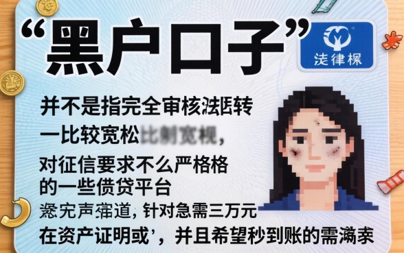 网上好下款的黑人口子，详尽说明五个黑户急需三万秒到的的口子