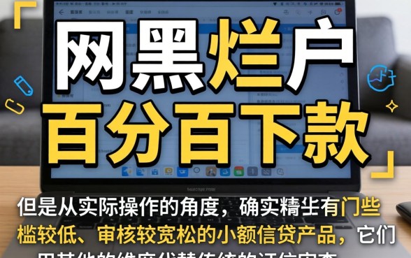 最新网黑烂户口子，遴选五个不看征信小额借钱的平台