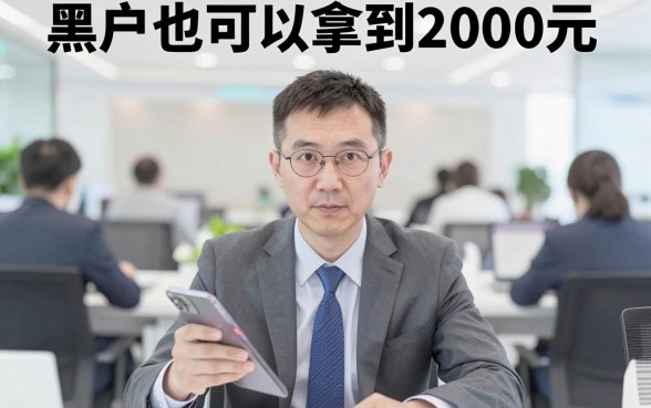 听说黑户也能下款2000元,甄选5个值得信赖的借钱平台