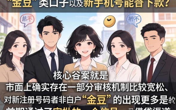 金豆能下款的口子，整理5个新手机号容易下款的平台