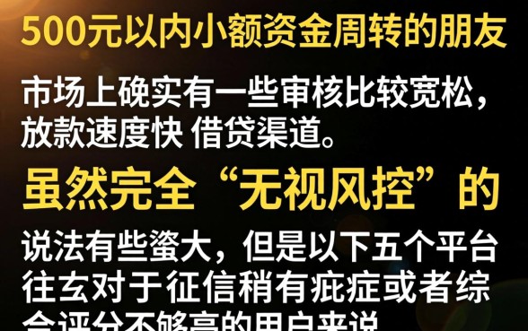 秒下500的口子有哪些,倾情分享5个网黑烂户无视风控口子