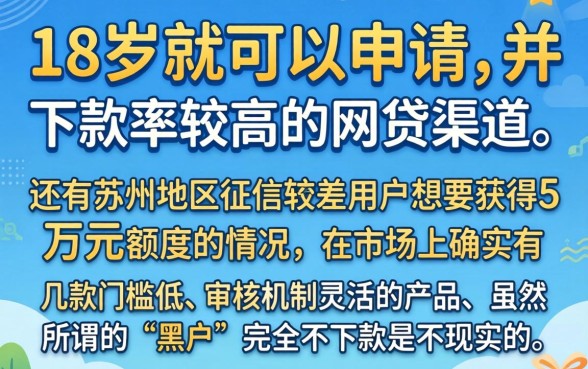 18岁下款的网贷口子，陈列五个苏州黑户贷款5万的口子