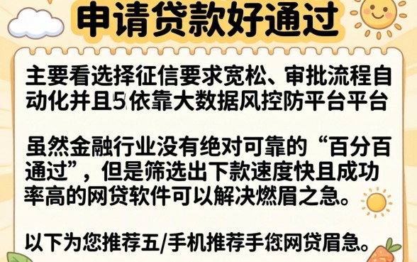 哪些贷款用手机审请好通过，筛选5个能百分百通过的网贷软件
