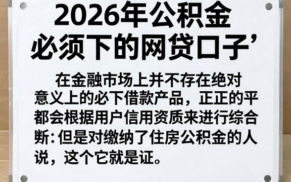 2026公积金必下的网贷口子，整合5个靠谱的借款平台