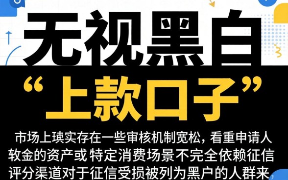 网贷无视黑白什么口子，细致阐述5个黑户能下款的口子