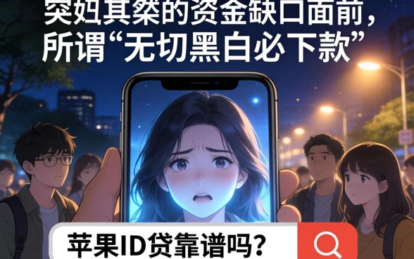 24小时放款的苹果id贷，条列五个无视黑白必下款的网贷平台