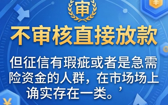 不审核直接放款的平台有吗，热忱推荐五个黑户0门槛贷款口子