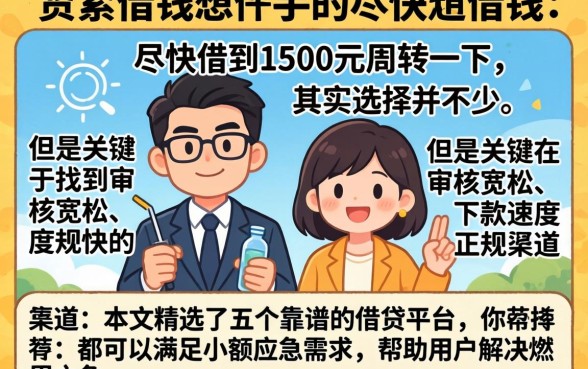快速下款1500的口子，规整5个值得信赖的借贷口子