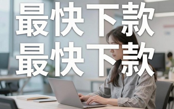 最快下款的网贷新口子，陈列五个可以不看征信就能下款的口子