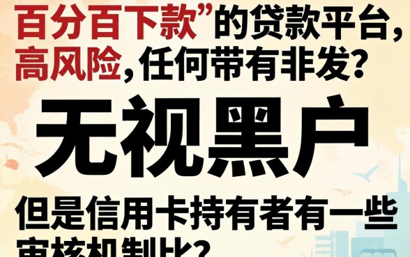 真的是不是只要信用卡在手，热忱推荐5个无视黑户百分百下款平台