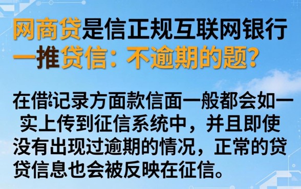 网商贷上征信吗不逾期，归集五个无视负债快速下款长期网贷的app