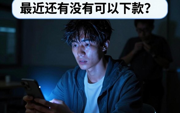近期能下款的高炮口子，揭秘五个综合评分不足有负债都能下款口子