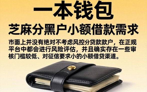 一本钱包芝麻分黑户小额口子，精选5个真正无视风控黑白的网贷软件