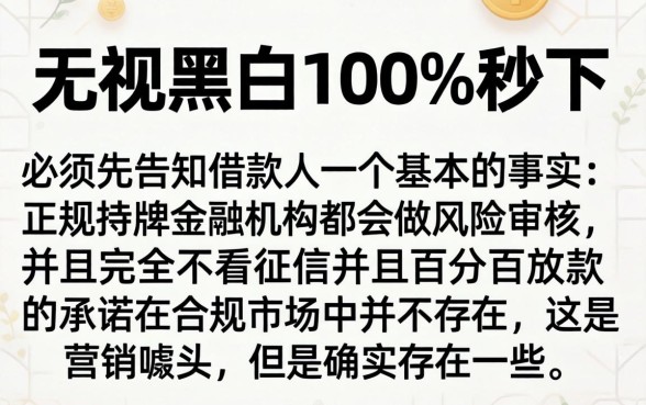最新无视黑白下款口子，概括5个无视征信黑白100%秒下网贷平台