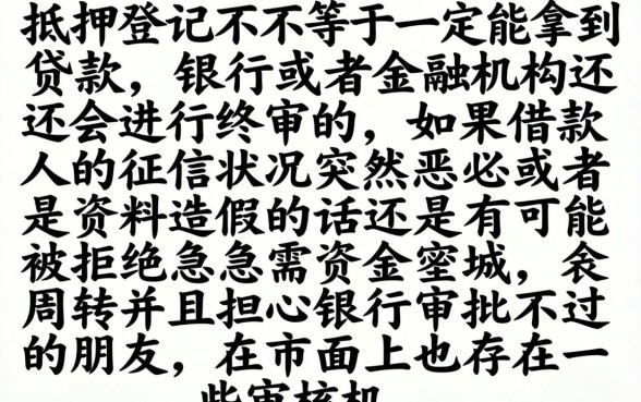房贷办了抵押后必下款吗，精选5个无视一切下款的平台