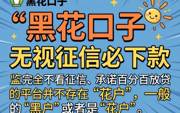 网贷的黑花口子怎么处理的，归纳5个无视黑白无视征信申请就下款的软件