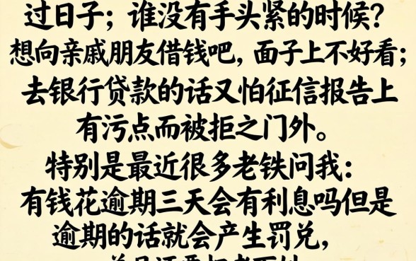 有钱花逾期3天有利息吗，规整5个征信花居然都下款的口子