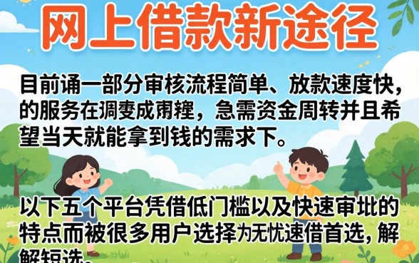 网上借款有新口子吗，条列5个无忧速借当天放款的平台