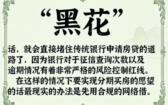 征信黑花了怎么能分期买房，枚举五个极速审核的网贷平台