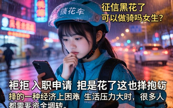 征信黑花了能做骑手吗女生，汇整5个网贷容易下款18岁的app