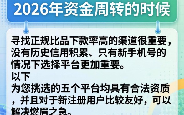 2026下款的正规口子，甄选五个新手机号容易下款的软件