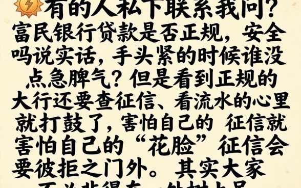 富民银行贷款正规吗安全吗，诚意推荐五个急用不求评分快借无忧的软件