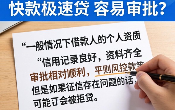 快贷极速贷贷款是否容易审批，热忱推荐五个极速审核的网贷app