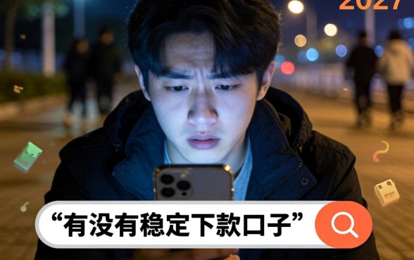 有没有稳定下款的口子，梳理5个不查征信好下款的网贷口子
