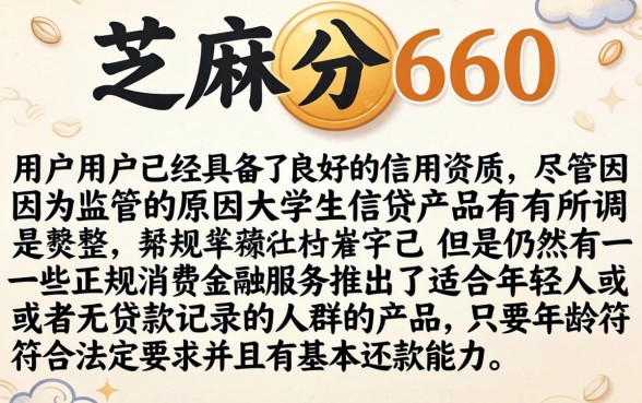 芝麻分660的新口子，罗列五个大学生可以使用的平台