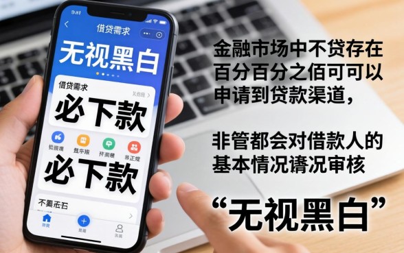 无视黑白借贷口子，遴选五个无视综合评分不足必下款口子