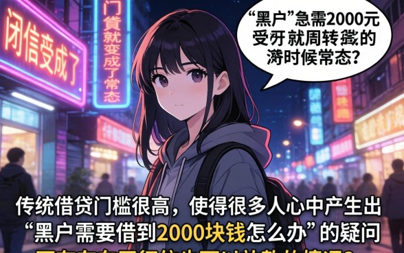 黑户急需2000元怎样借到，条列五个黑户也能借款的口子