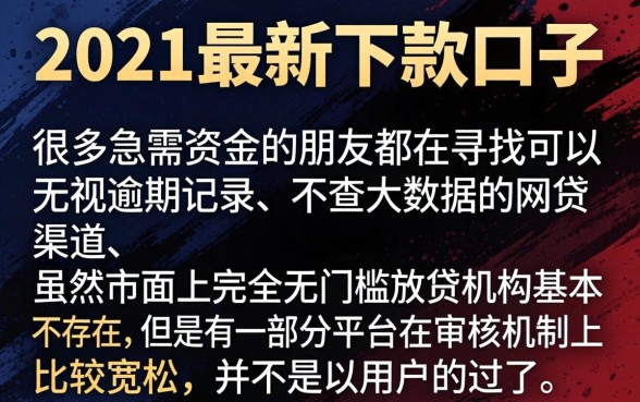 最新下款口子2821，罗列五个真正无视逾期大数据的网贷软件