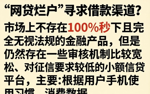 网贷烂户可以做的口子有吗，详细阐述五个无视征信黑白100%秒下口子