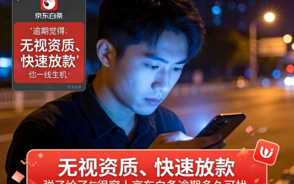 京东白条逾期多久会结清，甄选5个不看年龄征信负债的平台