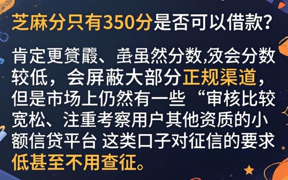 芝麻分350可以借款吗，倾情分享5个无视黑白户秒下款口子软件